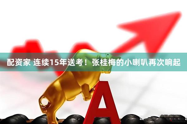 配资家 连续15年送考!张桂梅的小喇叭再次响起
