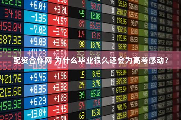 配资合作网 为什么毕业很久还会为高考感动？